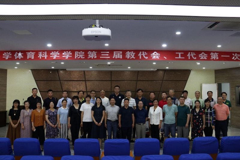 南京师范大学体育科学学院第三届教代会,工代会第一次